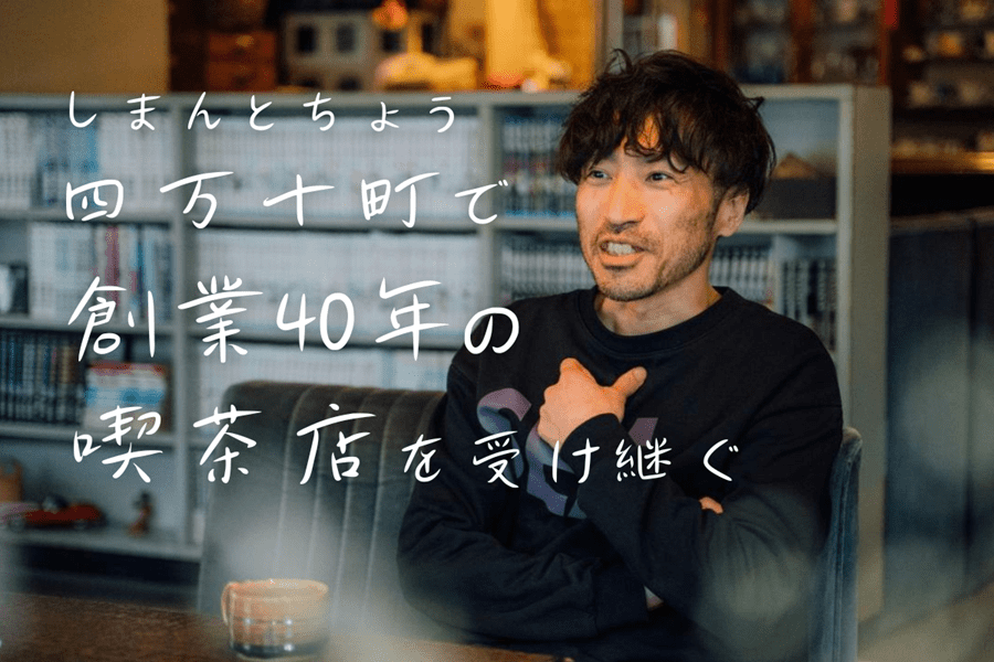 帰ってきたふるさとで「好き」を仕事に